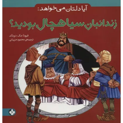 کتاب آیا دلتان می خواهد:زندانبان سیاهچال بودید؟