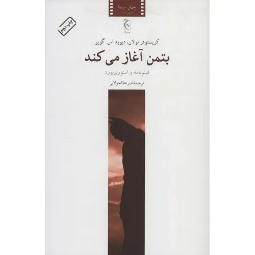 کتاب بتمن آغاز می کند