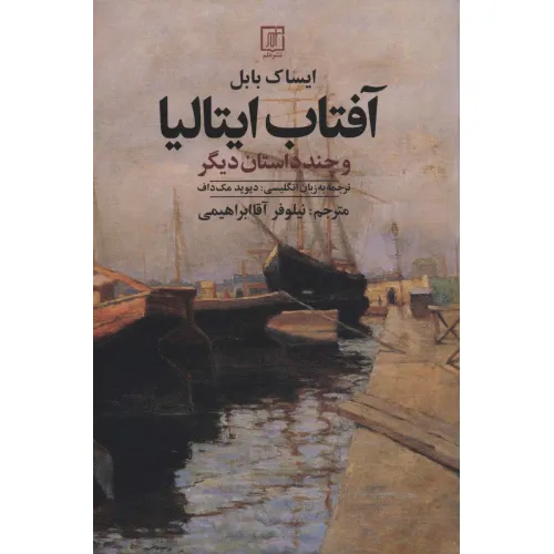 کتاب آفتاب ایتالیا و چند داستان دیگر