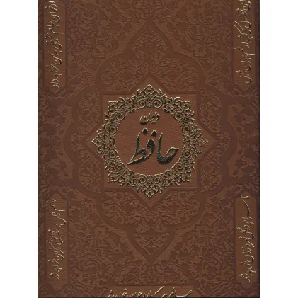 کتاب دیوان حافظ (2زبانه،گلاسه،باقاب،چرم)