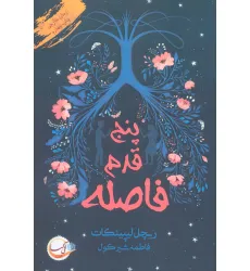 کتاب پنج قدم فاصله کتاب پنج قدم فاصله