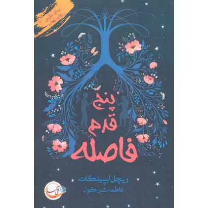 کتاب پنج قدم فاصله