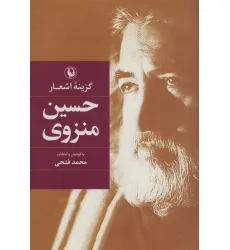 کتاب گزینه اشعار (حسین منزوی) کتاب گزینه اشعار (حسین منزوی)