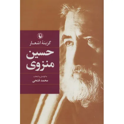 کتاب گزینه اشعار (حسین منزوی)