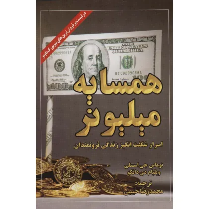 کتاب همسایه میلیونر (اسرار شگفت انگیز زندگی ثروتمندان)