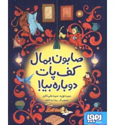 کتاب صابون بمال کف پات دوباره بیا!