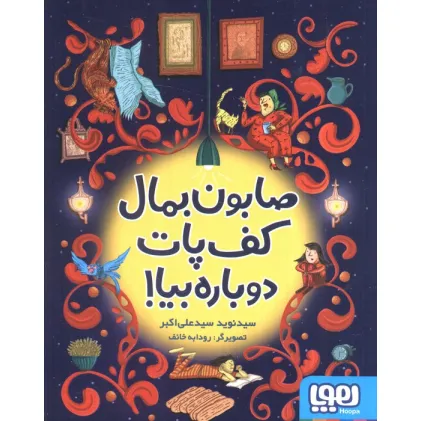 کتاب صابون بمال کف پات دوباره بیا!