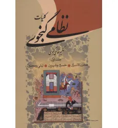 کتاب کلیات نظامی گنجوی (2جلدی) کتاب کلیات نظامی گنجوی (2جلدی)