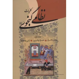 کتاب کلیات نظامی گنجوی (2جلدی) کتاب کلیات نظامی گنجوی (2جلدی)