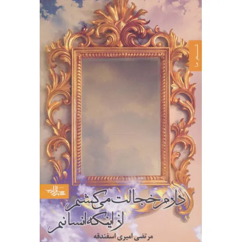 کتاب دارم خجالت می کشم از اینکه انسانم (شعر ما،مجموعه شعر11)