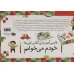 کیف کتاب خودم می خوانم (فارسی آموز برای کلاس اولی ها)،همراه با دیکته ی شب (42 جلدی،باجعبه) کیف کتاب خودم می خوانم (فارسی آموز برای کلاس اولی ها)،همراه با دیکته ی شب (42 جلدی،باجعبه)