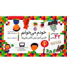 کیف کتاب خودم می خوانم (فارسی آموز برای کلاس اولی ها)،همراه با دیکته ی شب (42 جلدی،باجعبه)