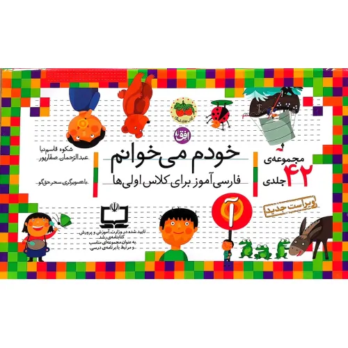 کیف کتاب خودم می خوانم (فارسی آموز برای کلاس اولی ها)،همراه با دیکته ی شب (42 جلدی،باجعبه)