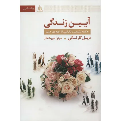 کتاب آیین زندگی (چگونه تشویش و نگرانی را از خود دور کنیم) کتاب آیین زندگی (چگونه تشویش و نگرانی را از خود دور کنیم)