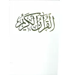 کتاب قرآن کریم عروس (باقاب) کتاب قرآن کریم عروس (باقاب)