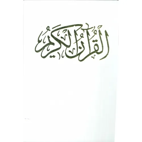 کتاب قرآن کریم عروس (باقاب)