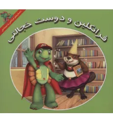 کتاب مجموعه داستان های فرانکلین و دوستانش (16جلدی)