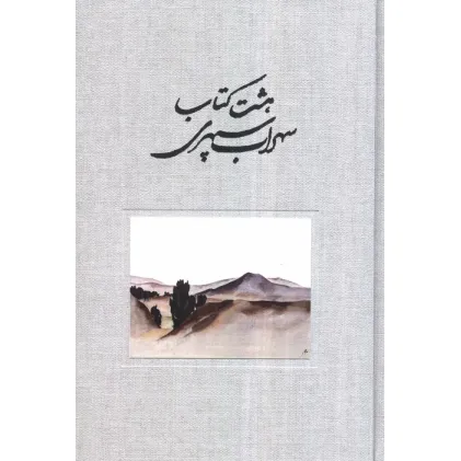 کتاب هشت کتاب