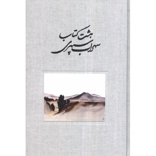کتاب هشت کتاب