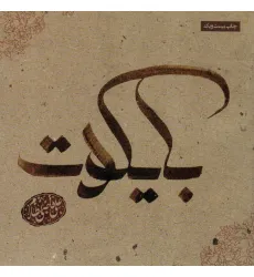 کتاب بایکوت (گلاسه)