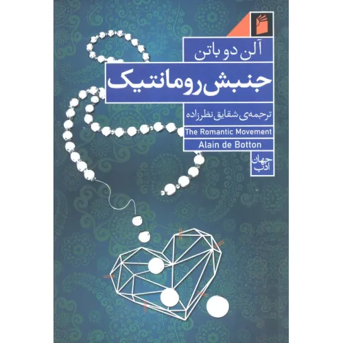 کتاب جنبش رومانتیک (رابطه،خرید و رمان)