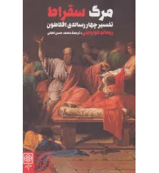 کتاب مرگ سقراط (تفسیر چهار رساله ی افلاطون)