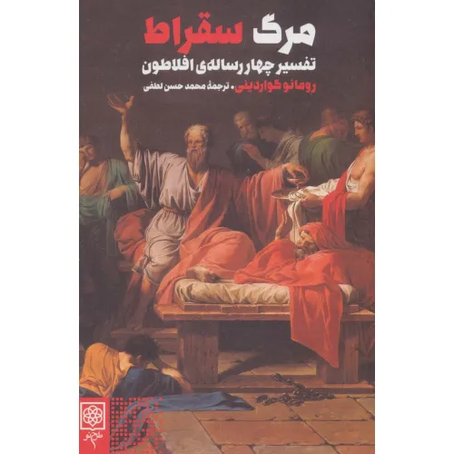 کتاب مرگ سقراط (تفسیر چهار رساله ی افلاطون)