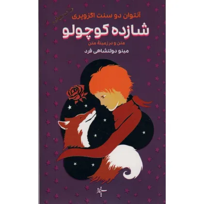 کتاب شازده کوچولو (متن و در زمینه متن)