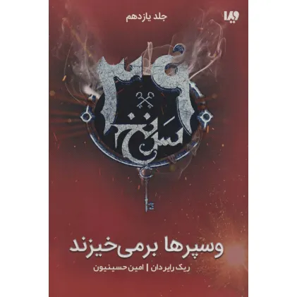 کتاب وسپرها بر می خیزند (39 سرنخ11)