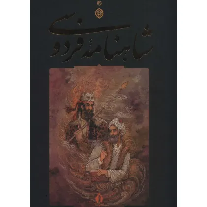 کتاب شاهنامه فردوسی (باقاب)