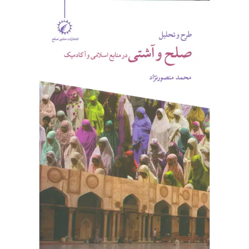 کتاب طرح و تحلیل صلح و آشتی در منابع اسلامی و آکادمیک