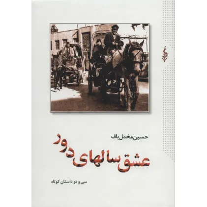 کتاب عشق سالهای دور (سی و دو داستان کوتاه)،(2جلدی)