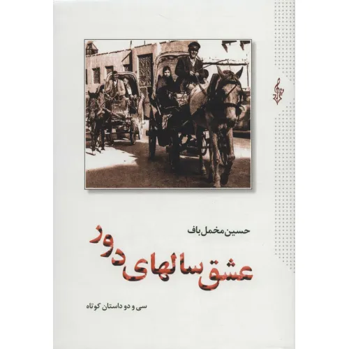 کتاب عشق سالهای دور (سی و دو داستان کوتاه)،(2جلدی)