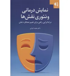کتاب نمایش درمانی و تیوری نقش ها (دراماتراپی راهی برای تغییر عملکرد نقش)