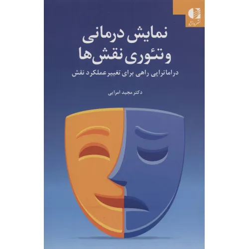کتاب نمایش درمانی و تیوری نقش ها (دراماتراپی راهی برای تغییر عملکرد نقش)