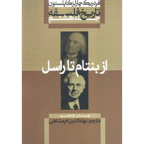 کتاب تاریخ فلسفه 8 (از بنتام تا راسل)
