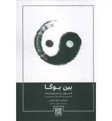 کتاب یین یوگا (اصول و تمرینات 1)