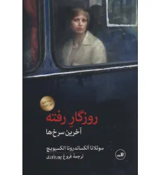 کتاب روزگار رفته (آخرین سرخ ها)