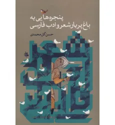 کتاب پنجره هایی به باغ پربار شعر و ادب فارسی کتاب پنجره هایی به باغ پربار شعر و ادب فارسی