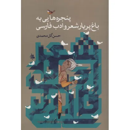 کتاب پنجره هایی به باغ پربار شعر و ادب فارسی