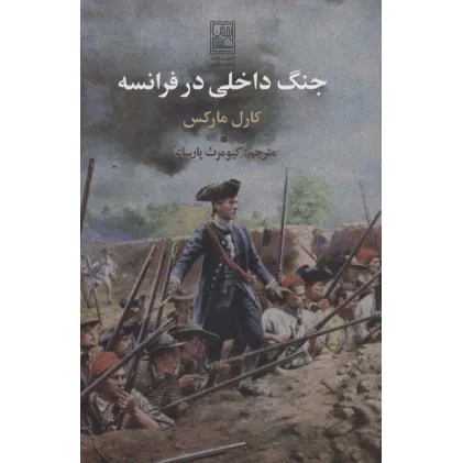 کتاب جنگ داخلی در فرانسه
