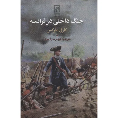 کتاب جنگ داخلی در فرانسه