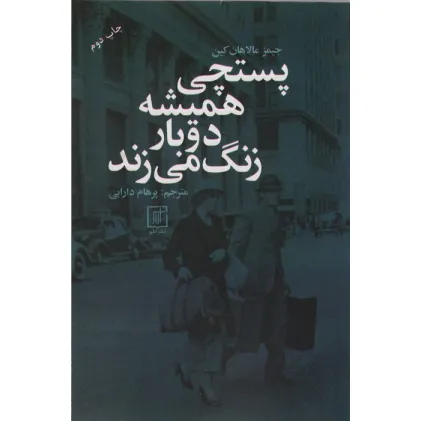 کتاب پستچی همیشه دوبار زنگ می زند