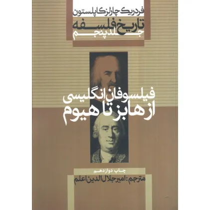کتاب تاریخ فلسفه 5 (فیلسوفان انگلیسی:از هابز تا هیوم)