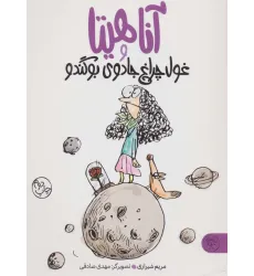 کتاب آناهیتا و غول چراغ جادوی بوگندو کتاب آناهیتا و غول چراغ جادوی بوگندو