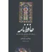 کتاب حافظ نامه (شرح الفاظ،اعلام،مفاهیم کلیدی و ابیات دشوار حافظ)،(2جلدی)