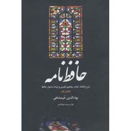 کتاب حافظ نامه (شرح الفاظ،اعلام،مفاهیم کلیدی و ابیات دشوار حافظ)،(2جلدی)