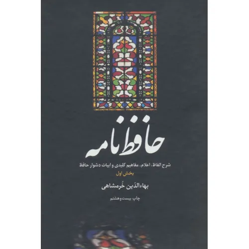 کتاب حافظ نامه (شرح الفاظ،اعلام،مفاهیم کلیدی و ابیات دشوار حافظ)،(2جلدی)