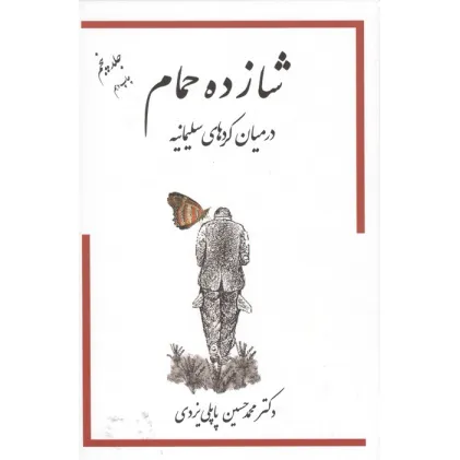 کتاب شازده حمام 5 (در میان کردهای سلیمانیه)