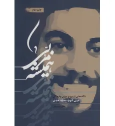 کتاب همیشه مربی (ناگفته هایی از سیره ی تربیتی و فرهنگی مربی شهید محمد عبدی) کتاب همیشه مربی (ناگفته هایی از سیره ی تربیتی و فرهنگی مربی شهید محمد عبدی)